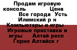 Продам игровую консоль Sony PS3 › Цена ­ 8 000 - Все города, Усть-Илимский р-н Компьютеры и игры » Игровые приставки и игры   . Алтай респ.,Горно-Алтайск г.